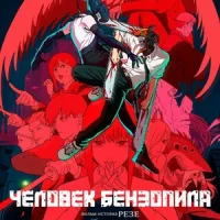 Человек-бензопила. Фильм: История Резе (2025) Смотреть онлайн